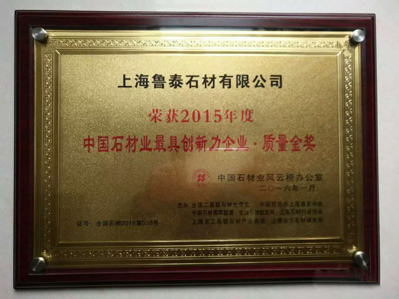 China's stone industry's most innovative enterprises - quality gold medal(2015)