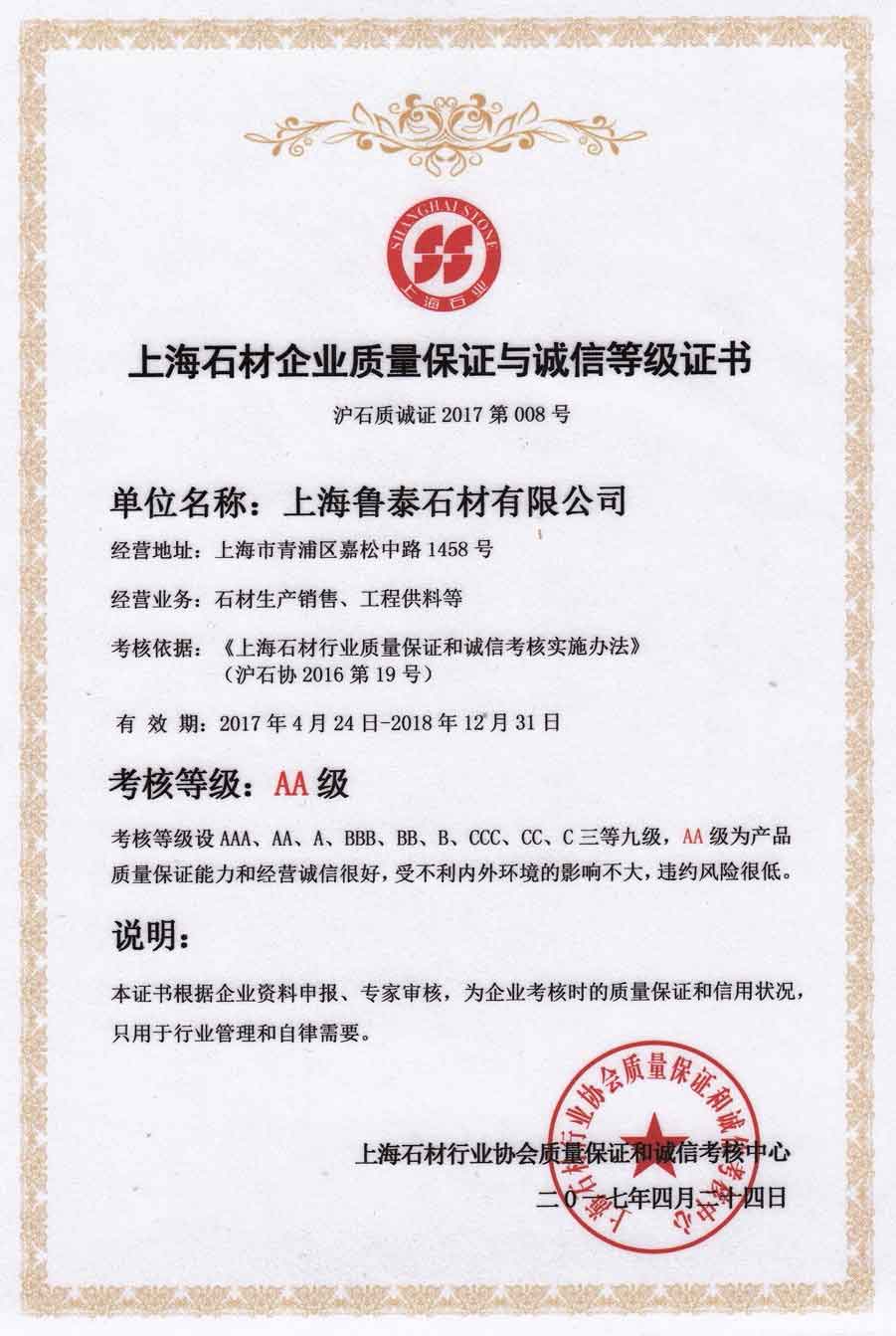 Shanghai stone enterprise quality assurance and integrity level certificate: AA class