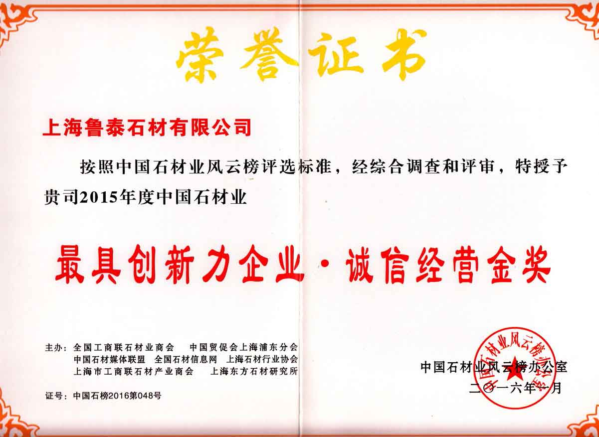 China's stone industry's most innovative enterprise integrity management gold medal of honor(2015)