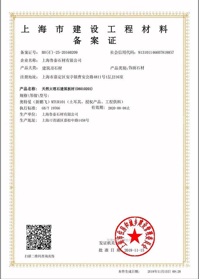 Shanghai construction materials record certificate